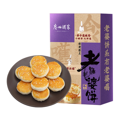 广州酒家传统特产老婆饼250g
