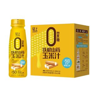 轻上鲜榨玉米汁甄选山药玉米果蔬汁谷物饮料粗粮早餐官方旗舰店