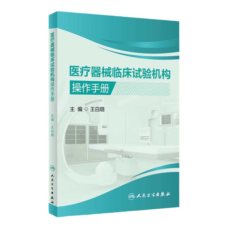 医疗器械操作手册人卫