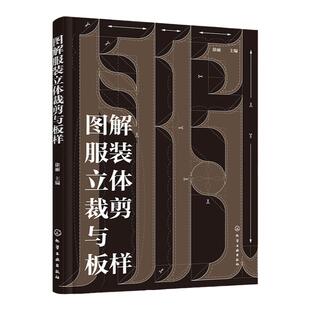 图解服装立体裁剪与板样 服装设计立体剪裁板样制作步骤图解 立体剪裁技巧 男女式服装儿童服装剪裁板样 服装设计与制作专业立裁