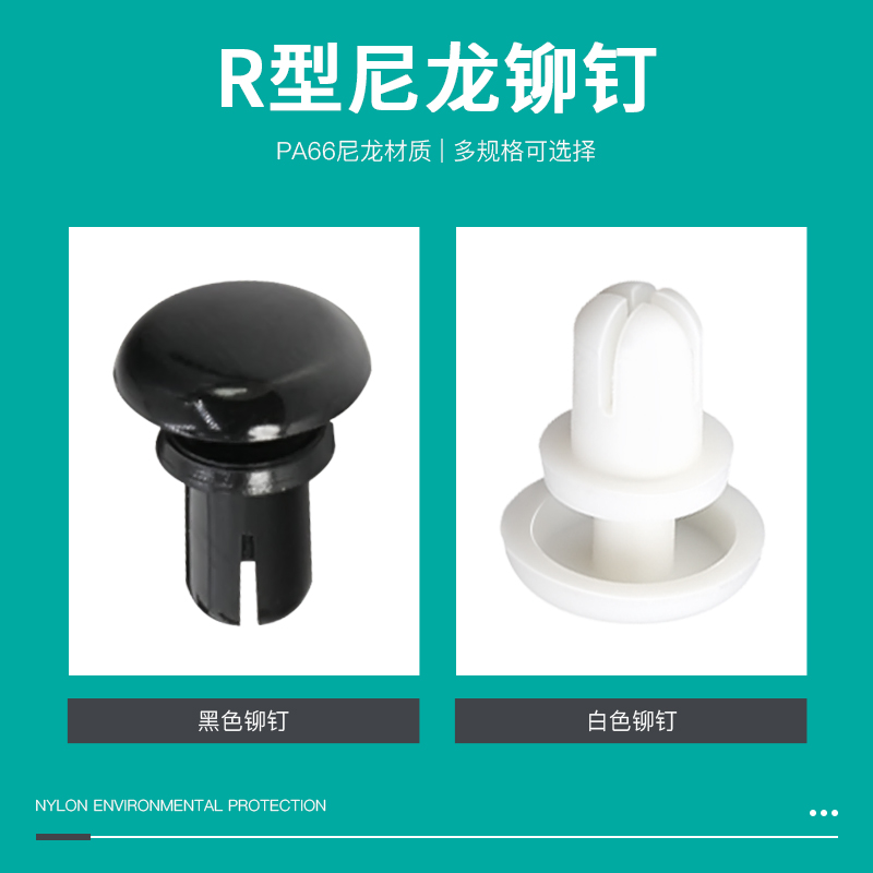尼龙铆钉按压式铆钉卡扣塑料膨胀钉PC板固定扣按压式子母扣铆钉R4