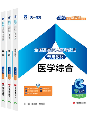 天一成人高考专升本专用教材
