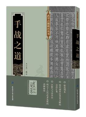【现货】手战之道(揭示了古代武术发展的清晰脉络)