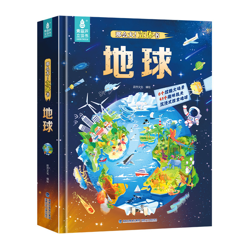 那么大立体书3D地球立体书 小学生幼儿园阅读启蒙书籍立体书儿童3d立体书3-6岁绘本科普百科探索自然地球知识儿童绘本翻翻书机关书