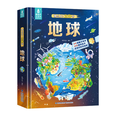 科普百科探索自然地球知识立体书