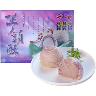 台湾特产糕点趸泰大甲芋头紫晶酥芋泥麻薯流心酥点心软糯绵密礼盒
