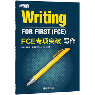 【新东方官方旗舰店】FCE专项突破 写作 剑桥通用英语五级考试答题技巧 口语专项训练 全真模考试题写作专项练习书籍 对应朗思B2