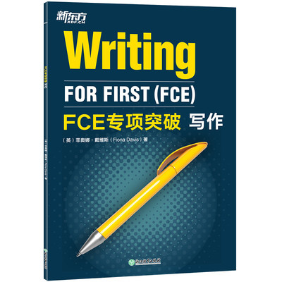 【新东方官方旗舰店】FCE专项突破 写作 剑桥通用英语五级考试答题技巧 口语专项训练 全真模考试题写作专项练习书籍 对应朗思B2