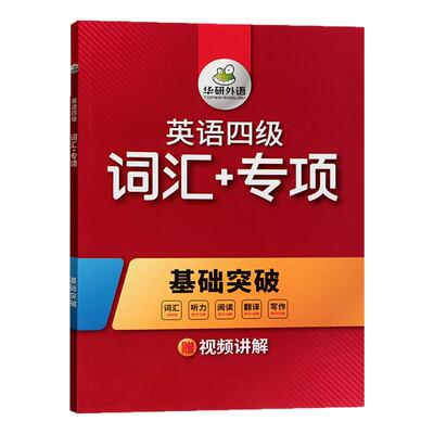 华研外语英语四级词汇+专项训练
