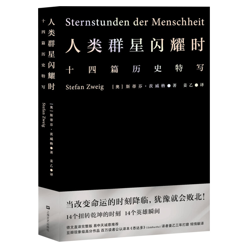 人类群星闪耀时 斯蒂芬茨威格著英文原版姜乙中文译本世界名著欧洲历史文学人物传记小说正版书初高中学生文科生课外推荐阅读雷军