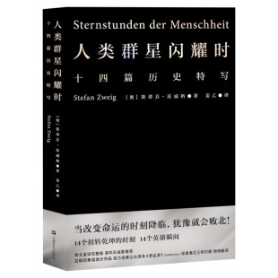 人类群星闪耀时 斯蒂芬茨威格著英文原版姜乙中文译本世界名著欧洲历史文学人物传记小说正版书初高中学生文科生课外推荐阅读雷军