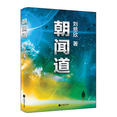 朝闻道 刘慈欣著 流浪地球三体作者 世界科幻大奖雨果奖得主刘慈欣重磅作品 中国科幻小说标杆 科幻小说畅销书籍 正版