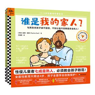 现货《谁是我的家人？》3~6岁全面性教育科普绘本防范熟人性侵家庭关系爱的教育亲密关系白名单安全享受亲友关爱读客官方正版图书