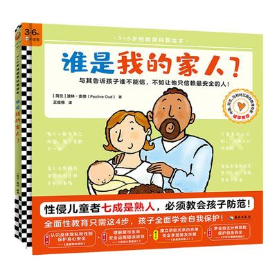 现货《谁是我的家人？》3~6岁全面性教育科普绘本防范熟人性侵家庭关系爱的教育亲密关系白名单安全享受亲友关爱读客官方正版图书