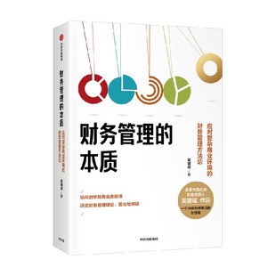 财务管理的本质 应对复杂商业环境的财务管理方法论 吴建斌著 纵向剖析财务业务脉络 详述财务管理理论 落地与突破 中信出版社图书