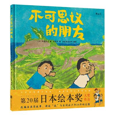 后浪正版 不可思议的朋友精装 田岛征彦 自闭症题材真实故事改编 3至6周岁儿童绘本图画书 亲子共读生命启蒙教育人际能力浪花朵朵