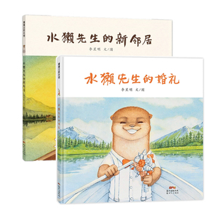 【新版】水獭先生系列(2册)——精装 4岁以上 新邻居 婚礼 李星明 社会交往 动物认知 亲密关系 蒲蒲兰绘本馆旗舰店