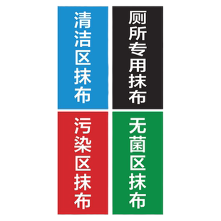 拖把抹布分区标识医院病房抹布拖把分区标识厕所专用拖把抹布分类提示标识标志警示牌PP高清贴纸可定制定做