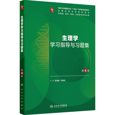 生理学学习指导与习题集第4版人卫第十版妇产科学病理10诊断局部系统解剖生物化学分子外科医学统计影像免疫练习题临床药理内科学
