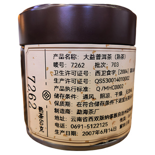 【品鉴装50克】大益普洱茶熟茶 2007年703批7262老茶 勐海茶厂
