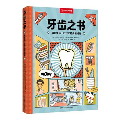 牙齿之书如何保持一口好牙指南