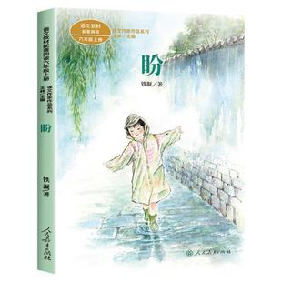 盼铁凝著正版人教版六年级上册课外书经典书目老师推荐小学语文教材配套阅读丛书课文作家作品系列阅读书人民教育出版社
