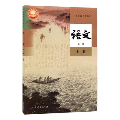 人教版高中语文必修上册