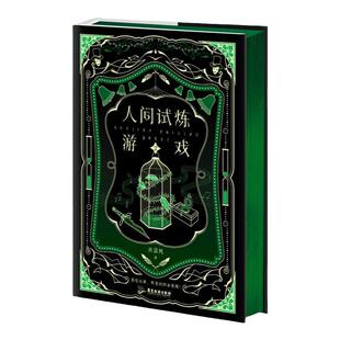西西弗书店 人间试炼游戏2刷边版情感小说
