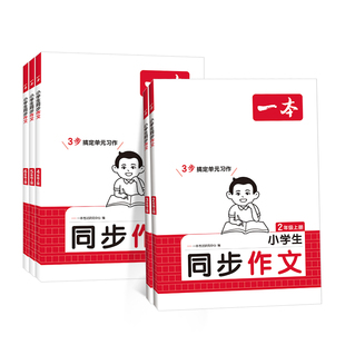 2026秋一本小学生同步作文小学语文同步阅读上册二年级三年级四年级五年级六年级人教版语文单元习作阅读理解范文素材配套录播视频