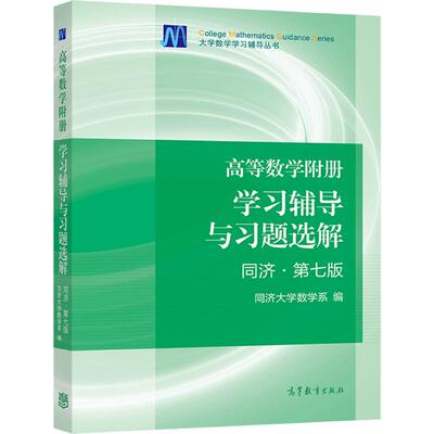 高等数学附册 学习辅导与习题选解 同济·第七版 同济大学数学系 高等教育出版社 同济大学第7版高数教材配套辅导练习题集解考研参