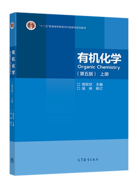官方有机化学高等教育出版社