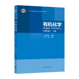 【官方正版】 有机化学（第五版）(上册) 胡宏纹 主编 吴琳 修订 高等教育出版社 普通高等教育本科国家级规划教材