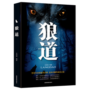 狼道必读正版人性的弱点卡耐基全集励志成功情商为人处世处事人际关系交往成人必看的哲学哲理书籍畅销书排行榜完整版好书推荐t