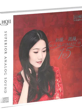 发烧CD碟试音碟 孙露 超越 15 高音质HQCDII汽车载音乐光盘碟片
