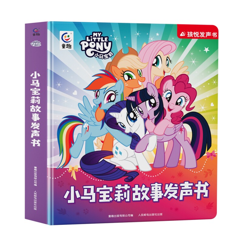 小马宝莉故事发声书会说话的早教点读幼儿启蒙认知益智玩具动画睡前故事机0到3岁1一2-4-6宝宝撕不烂绘本有声读物生日周岁儿童礼物