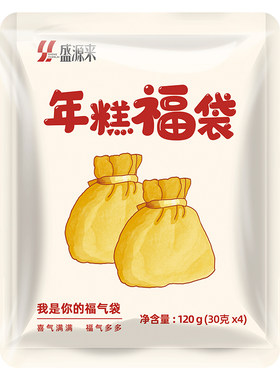 盛源来年糕福袋120g（4粒）
