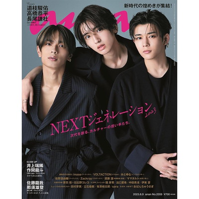 现货 日版 日本安安anan No.2359 2023年8月9日アンアンan an 8/9 道枝駿佑 高橋恭平 長尾謙杜 なにわ男子 原版进口图书