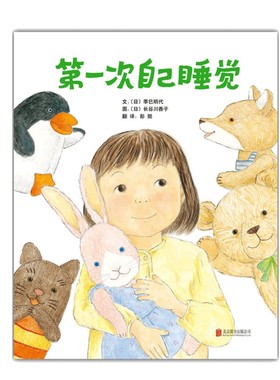 美国凯迪克大奖】第一次自己睡觉