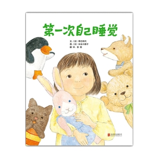 【美国凯迪克大奖】第一次自己睡觉20册花婆婆阿文的小毯子妈妈红沙发大脚丫跳芭蕾天空在脚下睡觉去小怪物朱家故事让我安静五分钟