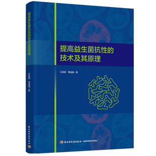 科技-提高益生菌抗性的技术及其原理王俊国鄂晶晶9787518451999中国轻工业出版社