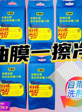 车魅族汽车玻璃除油膜海绵魔力擦自带去油膜洗剂易撕易擦方便简单