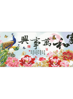 十字绣家和万事兴孔雀牡丹大格