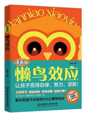 懒鸟效应漫画版正版现货让孩子变得自律努力坚毅儿童家庭教育心理学书籍的孩子更优秀家长和孩子必知的9大Q故事家训断舍离目标