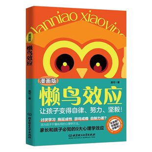 【正版现货】漫画版懒鸟效应 让孩子变得自律努力坚毅 儿童家庭教育心理学书籍 自律的孩子更优秀 家长和孩子必知的9大心理学效应Q