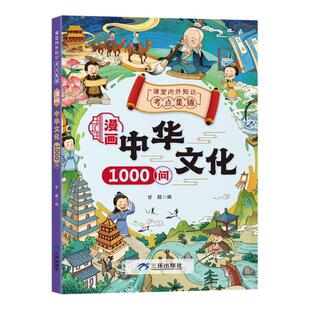 漫画中华文化1000问正版必背中国文学常识一千问科普百科全书古代传统文化1000个历史知识儿童古典文学国学读物小学生课外阅读书籍