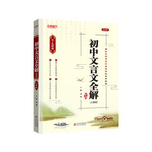 2025新版初中文言文全解人教版全一册七八九年级课文教材同步文言文完全解读初一二三中考语文必背古诗文译注及赏析详解考点一本全