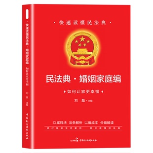 正版书籍 民法典·婚姻家庭编 如何让家更幸福 一本快速读懂的民法典 婚姻法结婚离婚子女财务纠纷司法解释条文婚姻家庭法律书籍