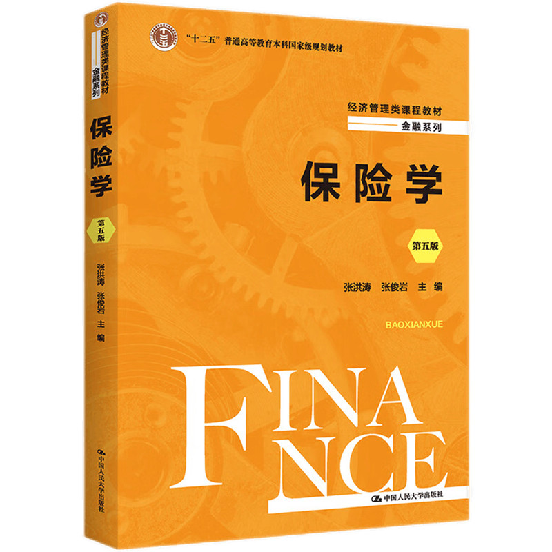 保险学第五版5版张洪涛张俊岩
