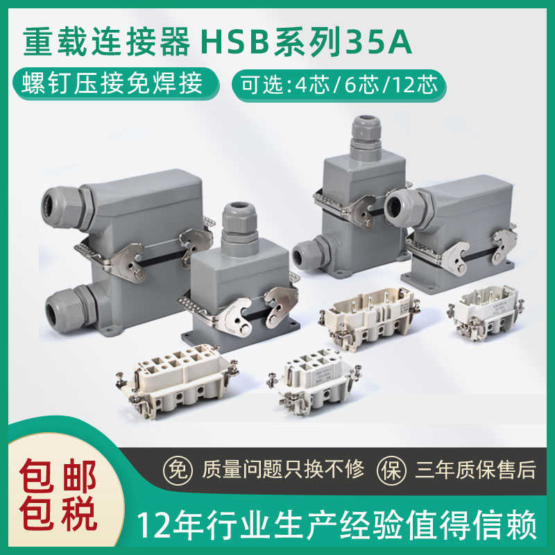 矩形重载连接器4针6芯12孔HSB-006工业防水航空插头插座大电流35A