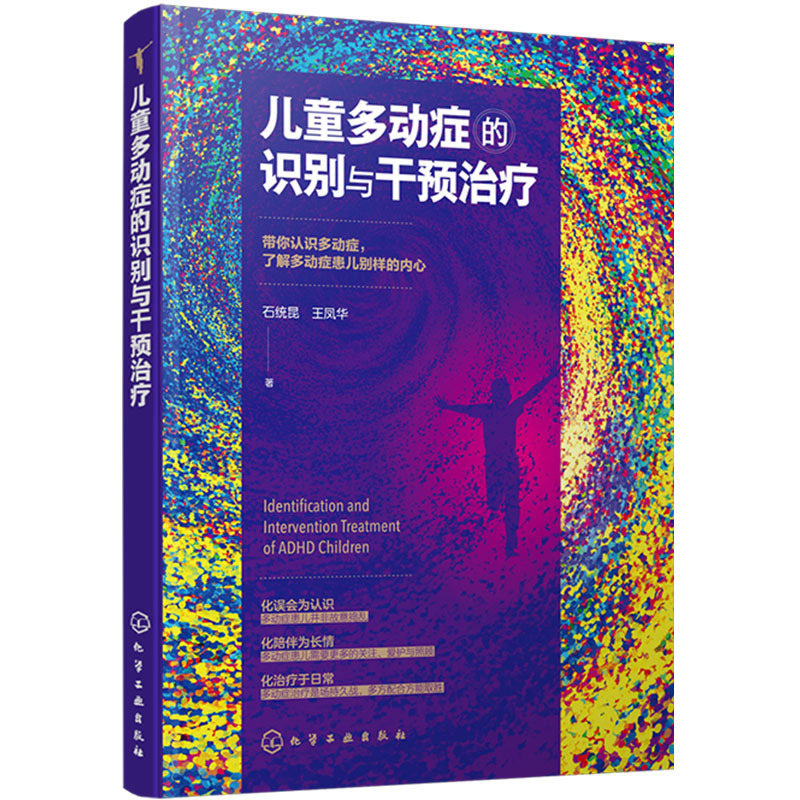 正版 儿童多动症的识别与干预治疗 儿童期心理和行为障碍康复治疗书籍 儿童多动症治疗方法行为矫正干预治疗预防防治心理教育书籍